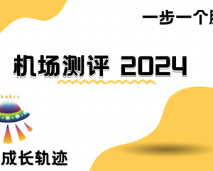 密码保护:这些年我用过的机场