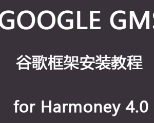 【教程】华为Pura70pro、Mate60完美安装谷歌GMS框架(鸿蒙4通用)